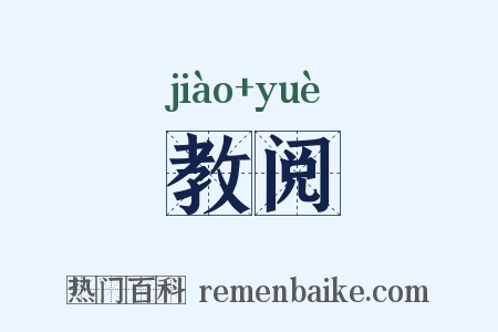 教阅是什么意思的图片